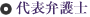 代表弁護士