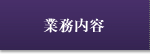 業務内容