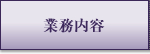 業務内容