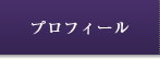 プロフィール