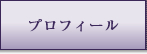 プロフィール
