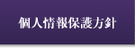 個人情報保護方針