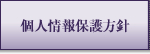 個人情報保護方針