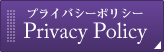 プライバシーポリシー