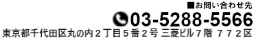 お問い合わせ先 03-5288-5566 東京都千代田区丸の内2丁目5番2号 三菱ビル7階 772区