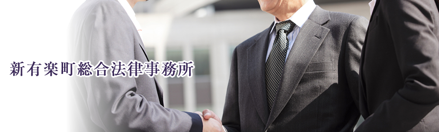 新有楽町総合事務所