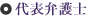 代表弁護士