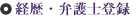 経歴・弁護士登録