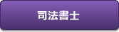 司法書士