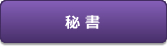 秘書